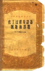 化工过程及设备例题和习题