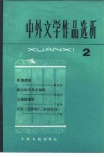 中外文学作品选析 2