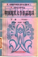 中国现代文学作品选读 下·现代部分