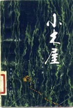 小木屋