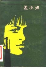 孟小妹