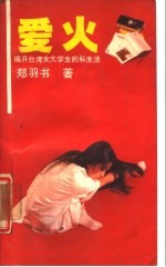 爱火 揭开台湾女大学生的私生活