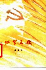红军之歌