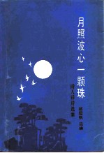 月照波心一颗珠 诗人译诗选集