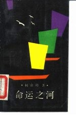 命运之河