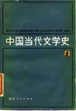 中国当代文学史 1