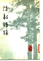 陈毅诗稿