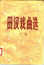 田汉戏曲选 下