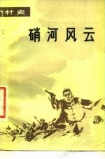 硝河风云 河南省内黄县千口村史