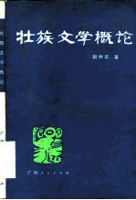 壮族文学概论
