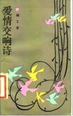爱情交响诗