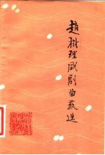 赵树理戏剧曲艺选