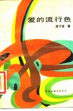 爱的流行色