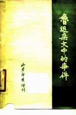 鲁迅杂文中的事件