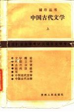 中国古代文学 上