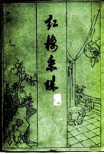 红楼采珠