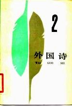 外国诗 2