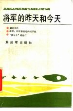 将军的昨天和今天