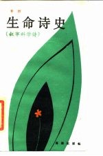 生命诗史 叙事·科学诗