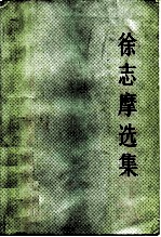 徐志摩选集