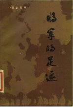 将军的足迹