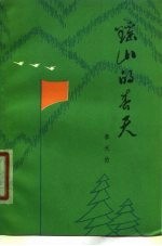 瑶山的春天