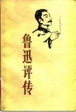 鲁迅评传