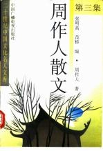 周作人散文 第3集