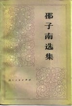 邵子南选集