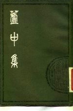 芦中集 10卷