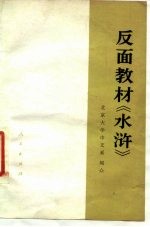 反面教材《水浒》