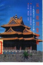 从殷墟到紫禁城 电视系列片《中国七大古都》文学本