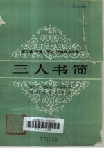 三人书简 高尔基，罗曼.罗兰，茨威格书信集