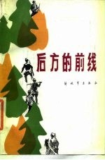 后方的前线