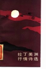 拉丁美洲抒情诗选