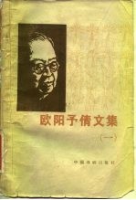 欧阳予倩文集