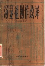 汤显祖剧作改译
