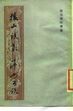 后山谈丛 萍洲可谈