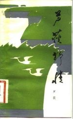 芦荻抒情