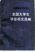 中国语言文学专业全国大学生毕业论文选编