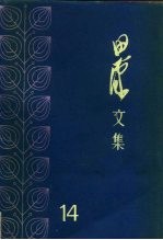 田汉文集 14