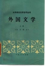 外国文学 上 东方部分