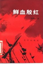 鲜血殷红