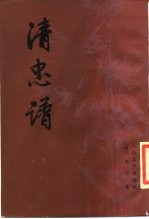 清忠谱