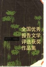 全国优秀报告文学评选获奖作品集