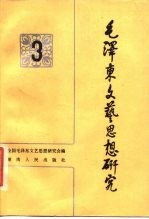 毛泽东文艺思想研究 3
