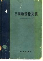 空间物理论文集