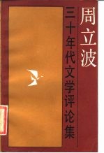 周立波三十年代文学评论集