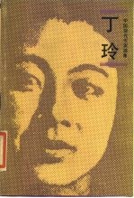 丁玲