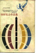 国际笔会作品集